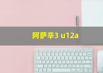 阿萨辛3 u12a